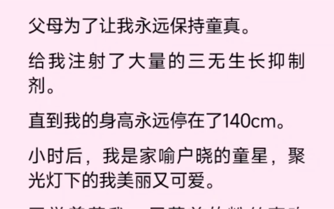 父母为了让我成为小童星,给我注射了大量的抑制生长药剂,我也因此一直停留在140cm...哔哩哔哩bilibili