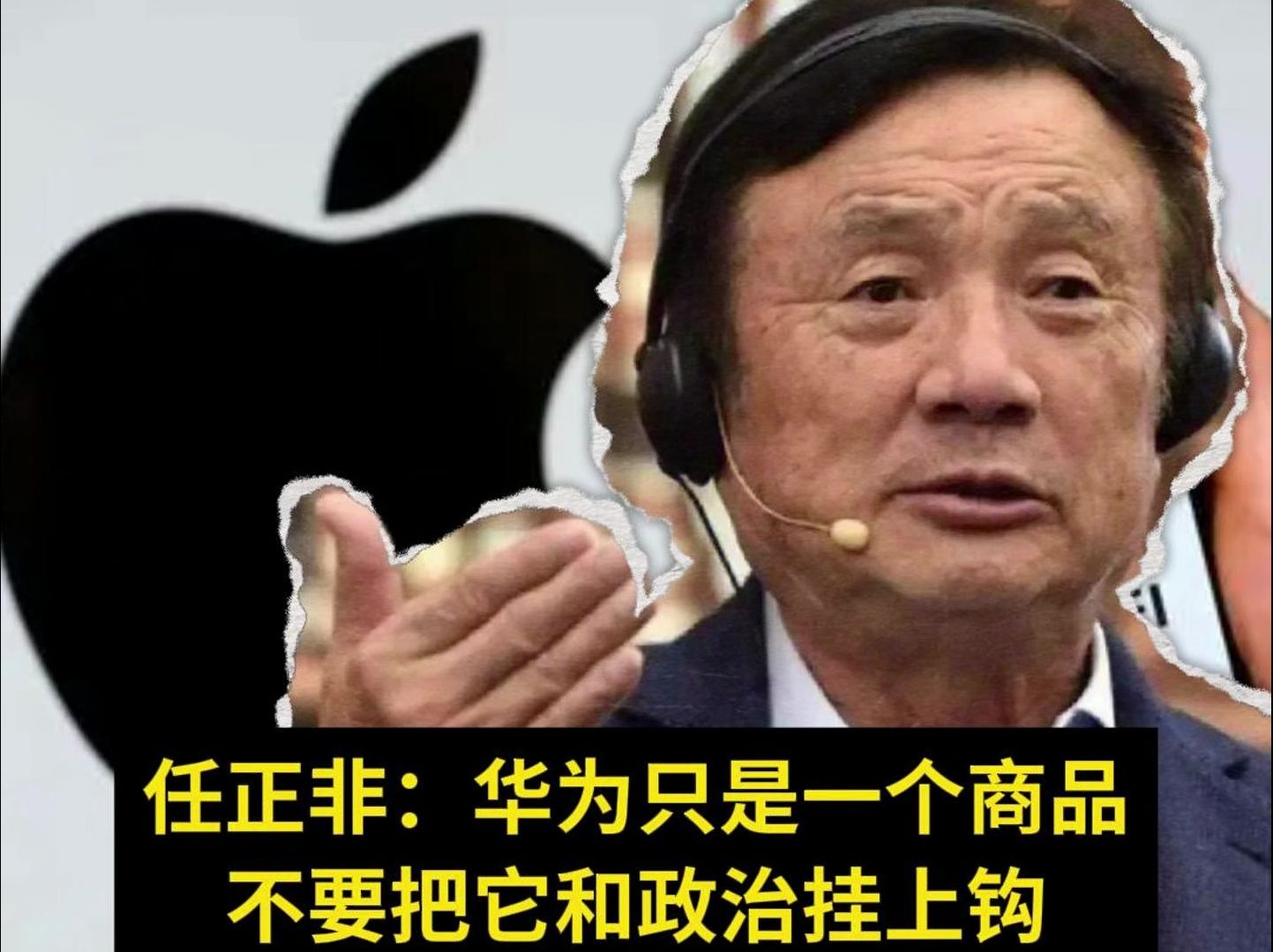 真诚才是必杀技,任正非:谁抵制苹果我第一个反对,不用华为不代表不