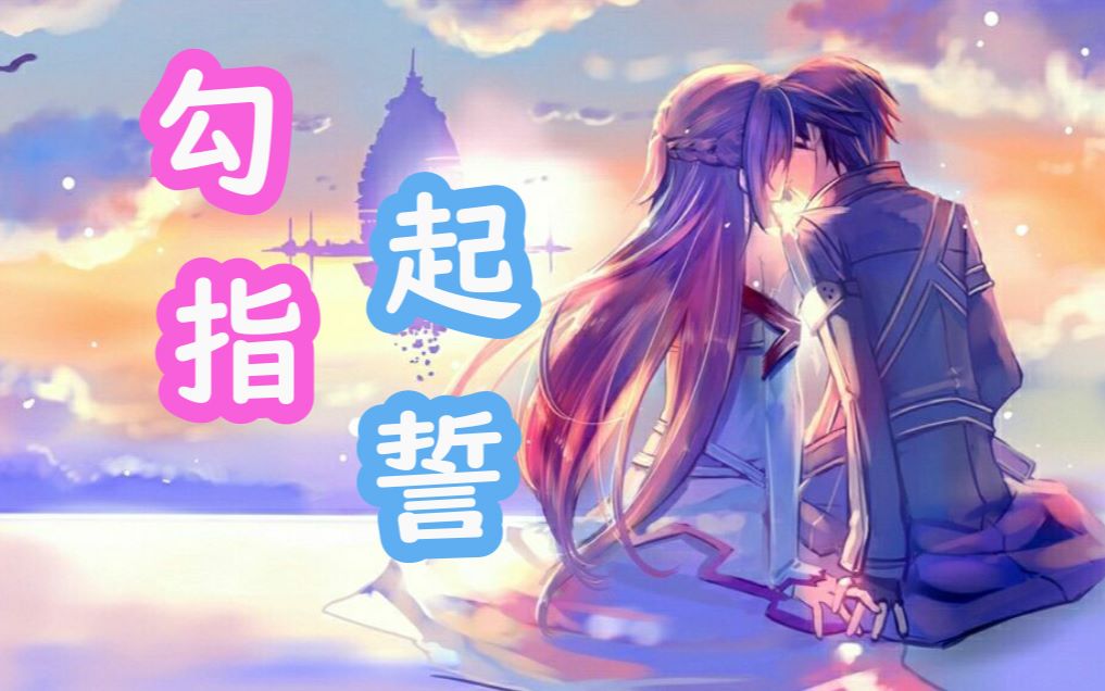 seiki勾指起誓coverilem中文翻唱初尝试