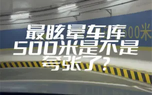 下载视频: 尽管已经被转晕了，但是还是怀疑重庆来福士这个车库的入口，并没有500米长，1比1速度无快进，不说了，我吐去了……