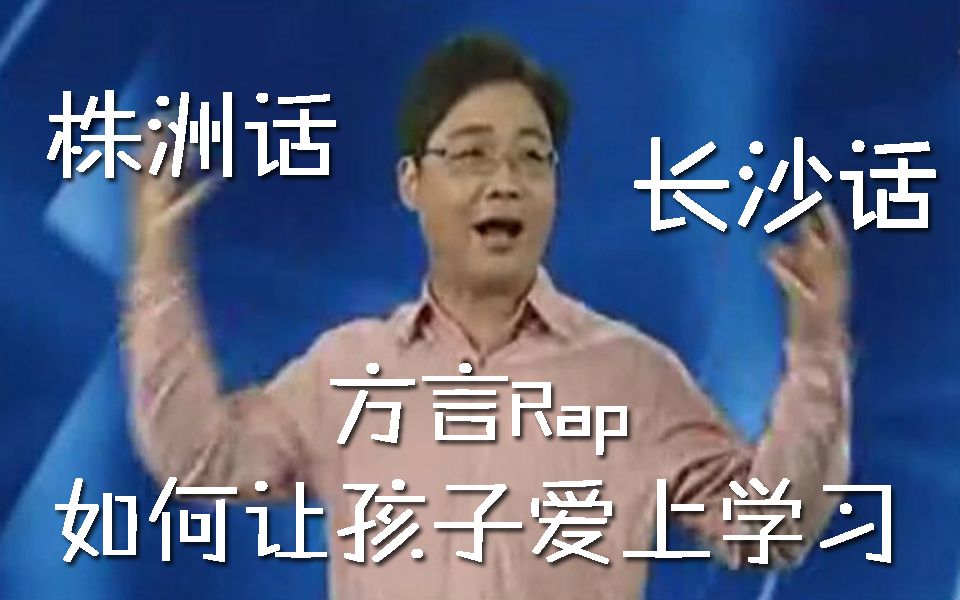 [图]【长沙话 株洲话RAP】如何让孩子爱上学习【暴走翻唱】