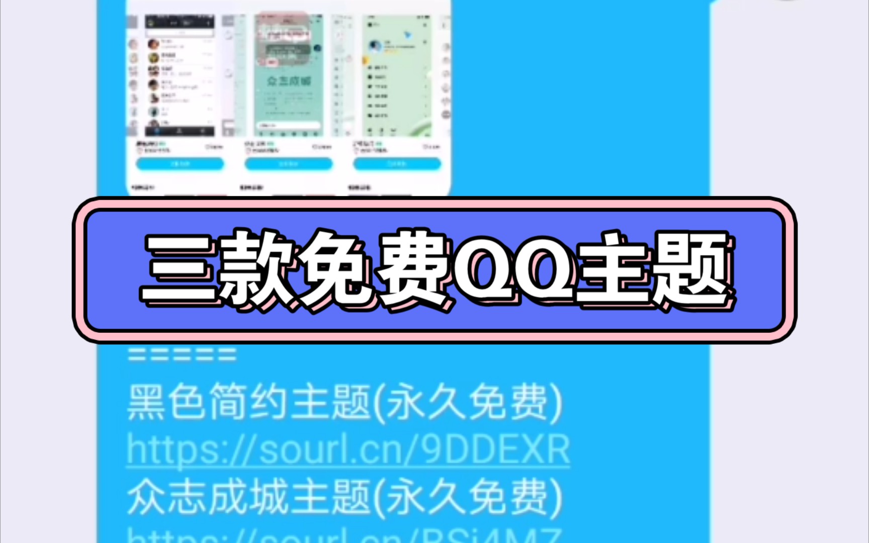 白嫖三款QQ主题!无需会员,免费设置哔哩哔哩bilibili