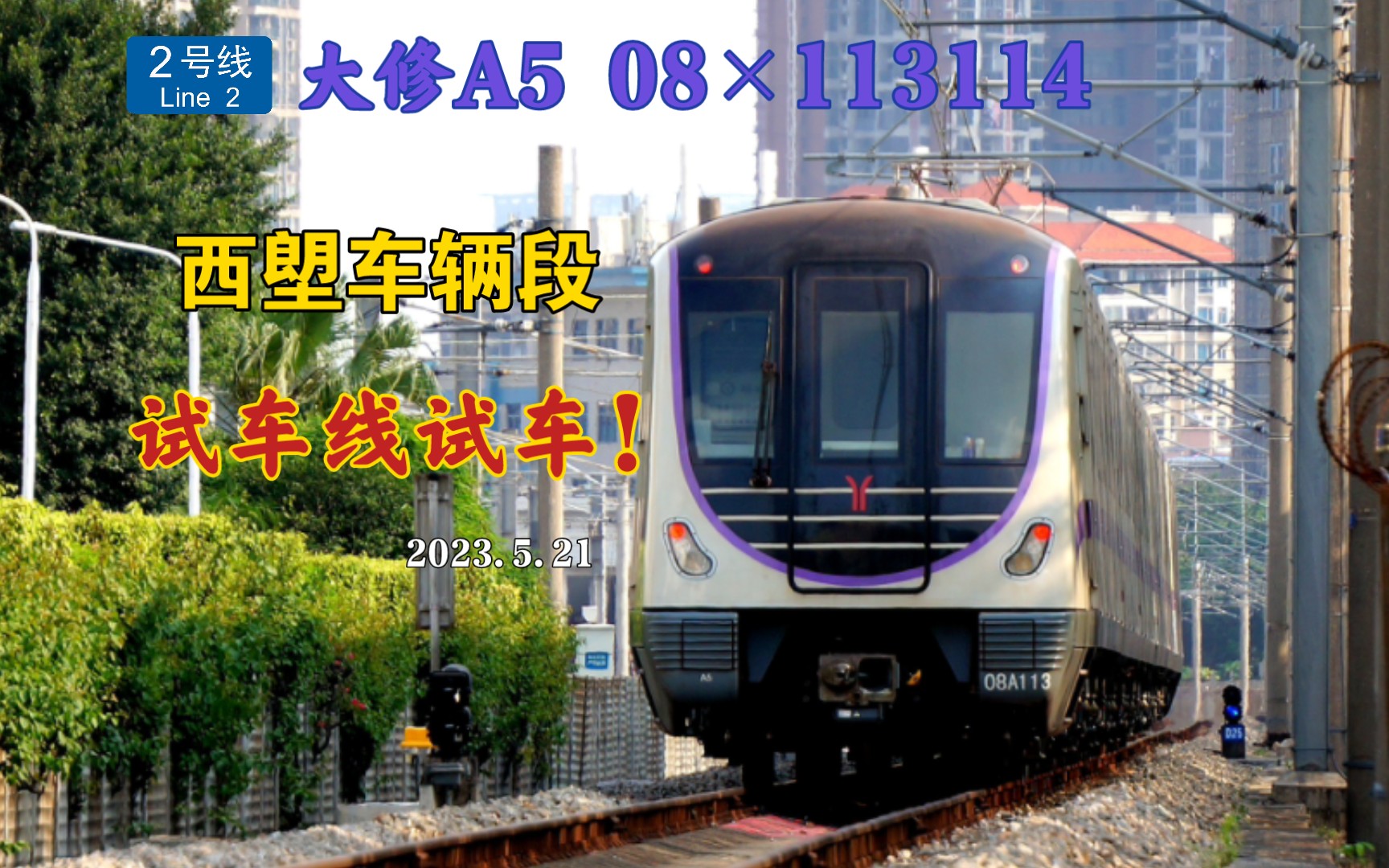 【广州地铁】『a5在塱』08×113114西塱试车(2023.5.21)