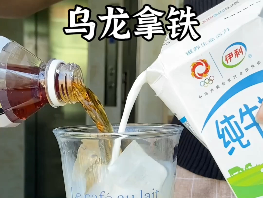 乌龙茶+纯牛奶再+黑咖啡=乌龙拿铁?!#仙女都在喝什么 #自制饮品 #自制夏季饮品 #自制冰饮哔哩哔哩bilibili