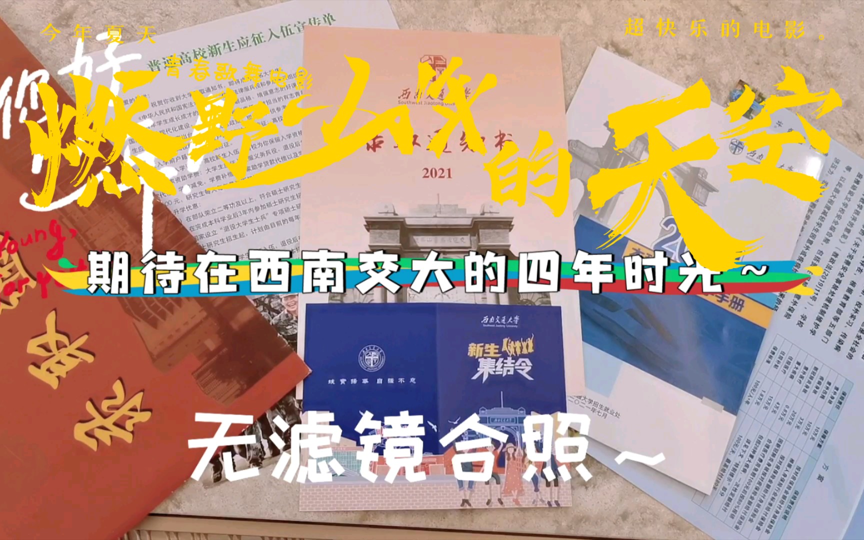 四川招生办终于没打麻将了~西南交大录取通知书来了哔哩哔哩bilibili