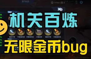 Download Video: 【机关百炼】9月14日更新bug教程：无限金币，清空商店！！！王者荣耀机关百炼模式