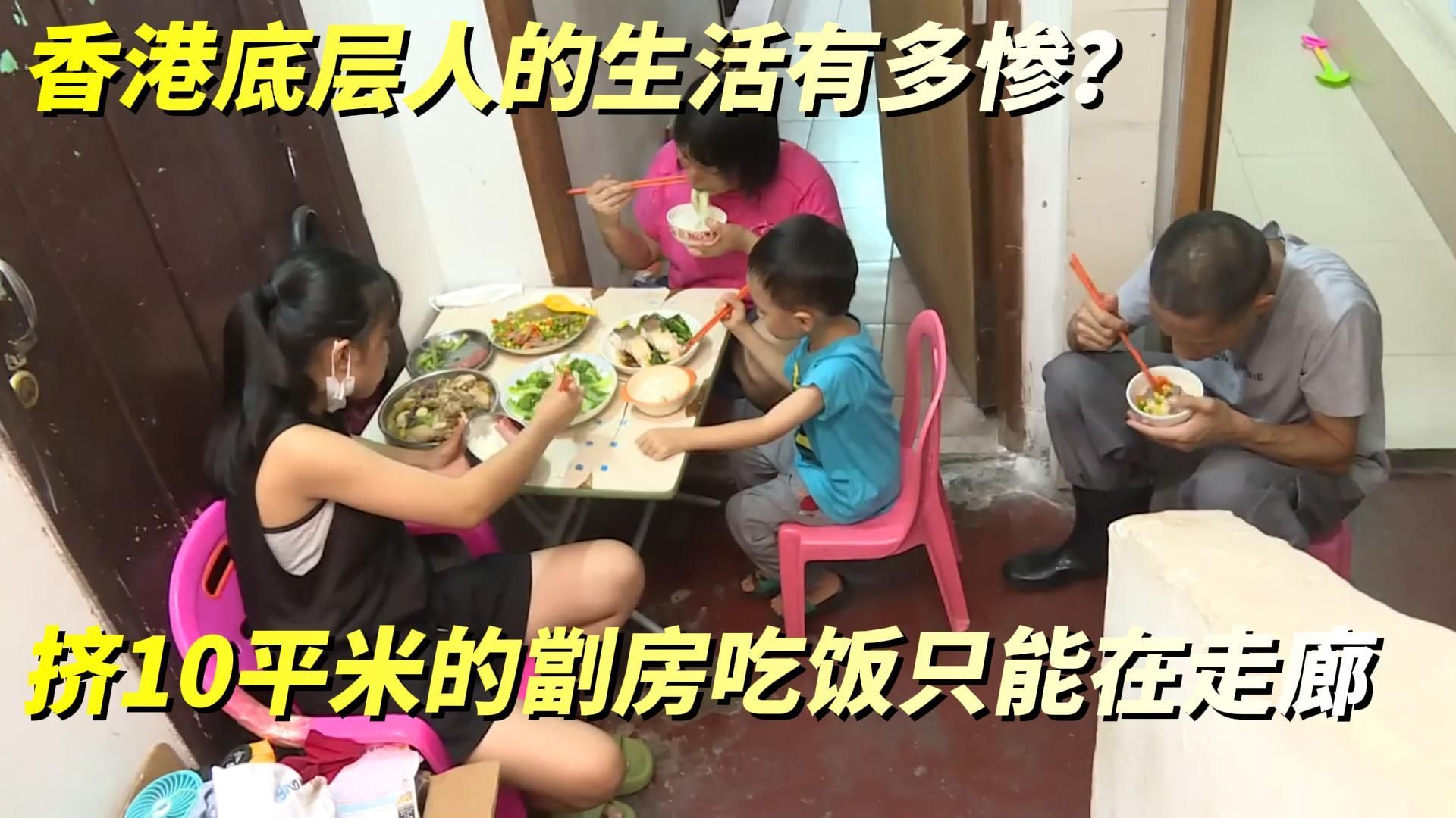 香港底层人的生活究竟过得有多惨？ 月入过万却生了两胎的家庭，挤在不到10平米的劏房吃饭只能在走廊