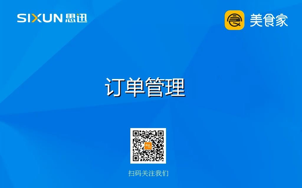 思迅美食家云餐饮管理系统订单管理视频哔哩哔哩bilibili