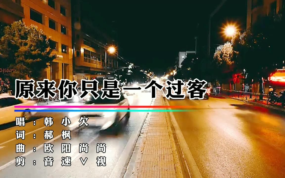 [图]韩小欠《原来你只是一个过客》人总是在痛过后懂得，爱错人最难过