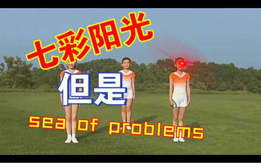 [图]七彩阳光，但是sea of problems