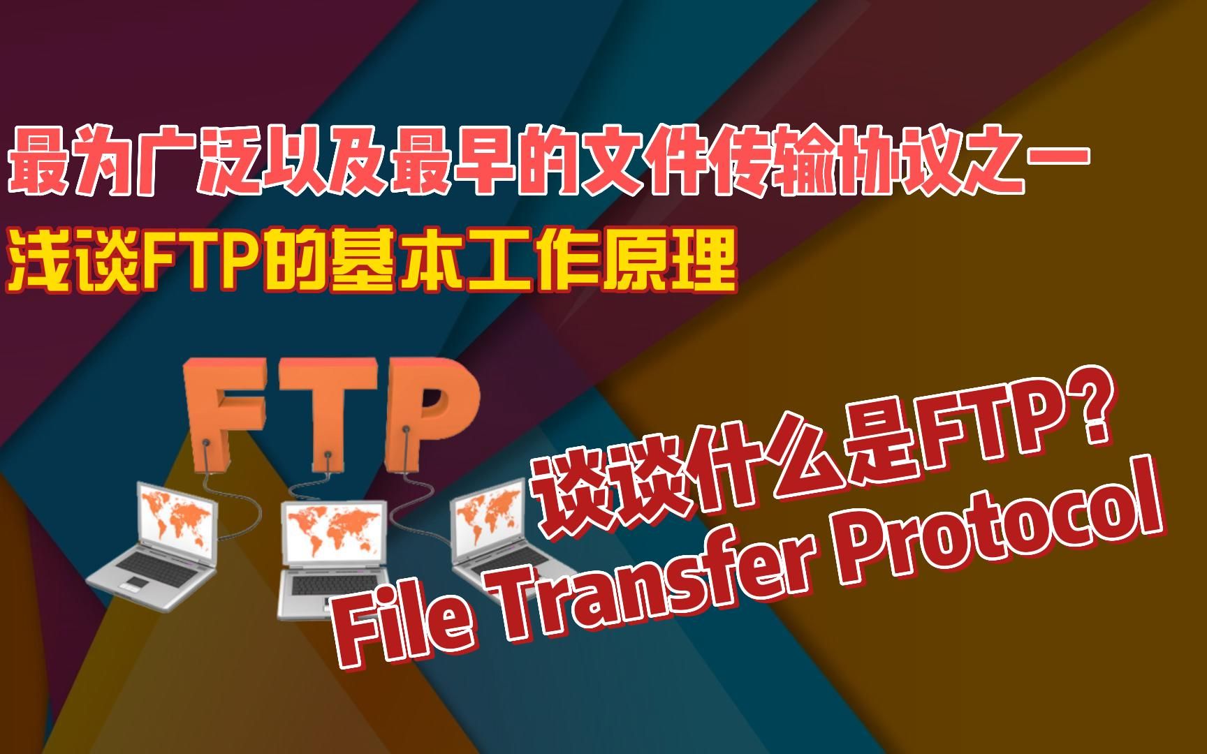 什么是FTP文件传输协议?浅谈FTP的基本工作原理