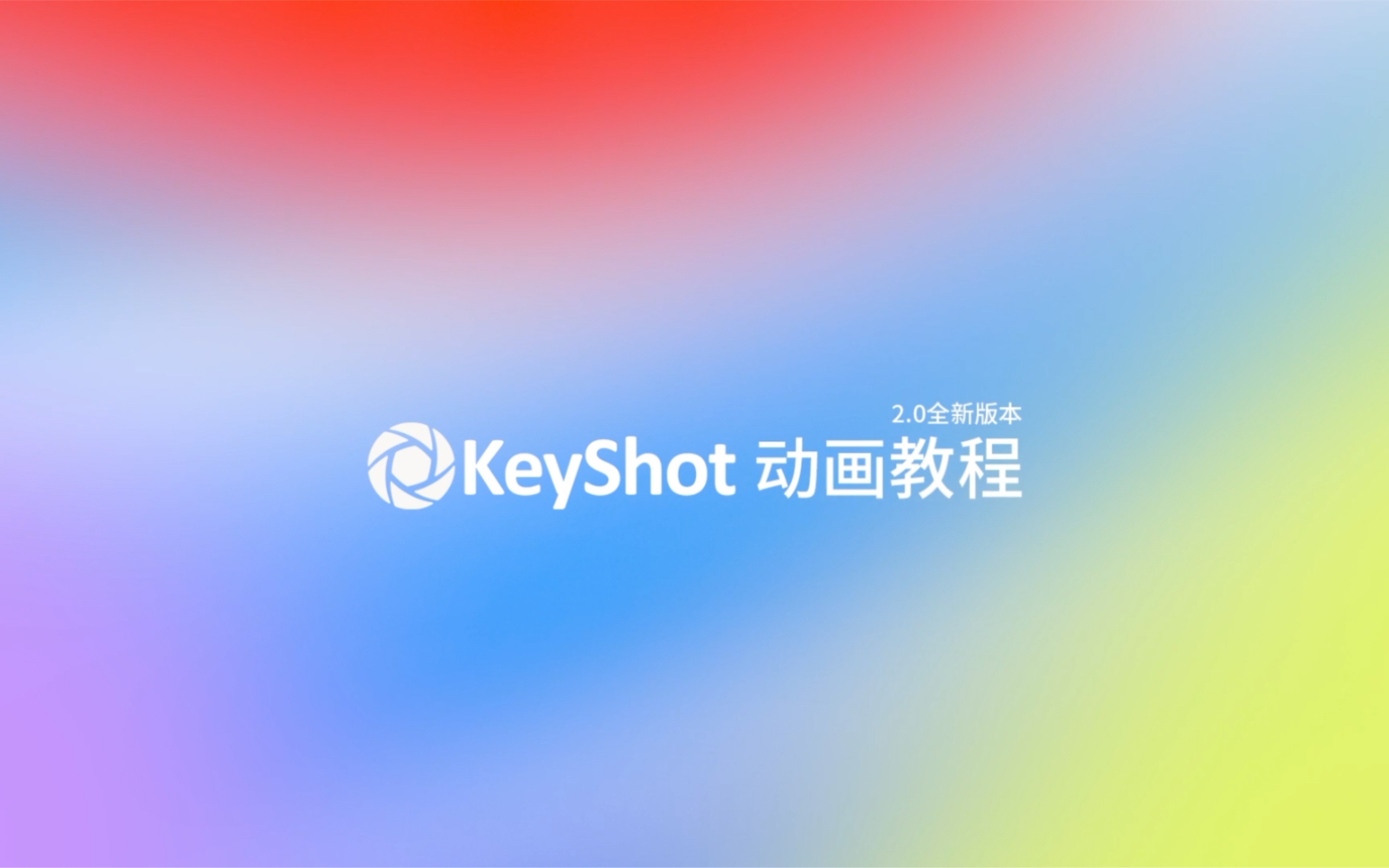 KeyShot 动画教程2.0全集历经一年半时间终于完成KeyShot动画教程相信很多小伙伴期待已久了!【先来看看高清视频】带上耳机观看效果更好哦!哔哩哔...