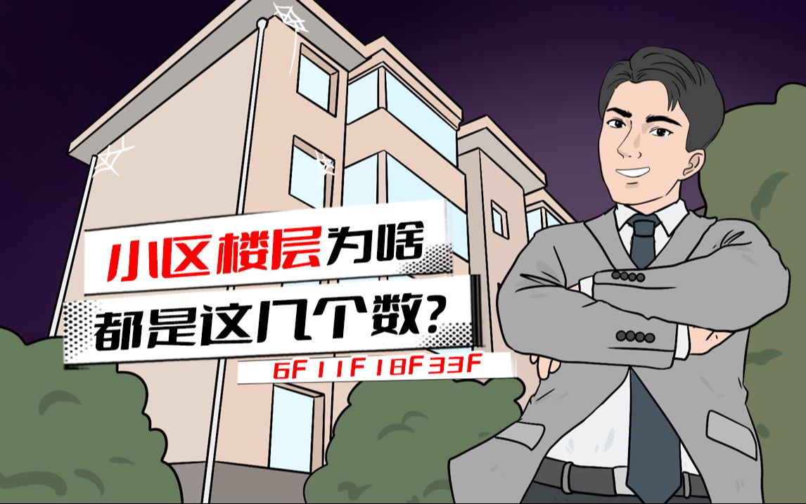 小区楼层层数有啥蹊跷?为啥都是6层、18层和33层?哔哩哔哩bilibili