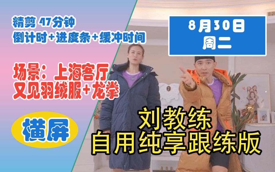 [图]2022.08.30 周二 横屏投屏TV版 | 刘畊宏 47分钟 精剪自用无聊天纯享版 含倒计时+进度条 回到最原始的场景：上海客厅 +龙拳+阳光宅男