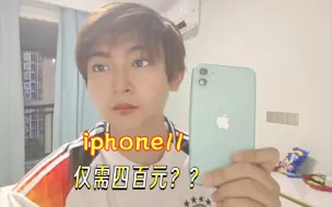 Download Video: 拼多多428元买的九成新iphone11，当备用机太合适了！