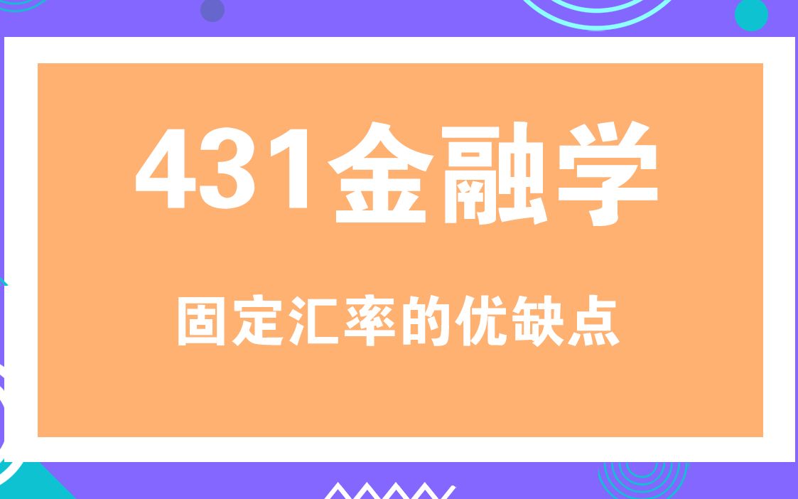 对外经济贸易大学431金融学综合考研知识之固定汇率的优缺点哔哩哔哩bilibili