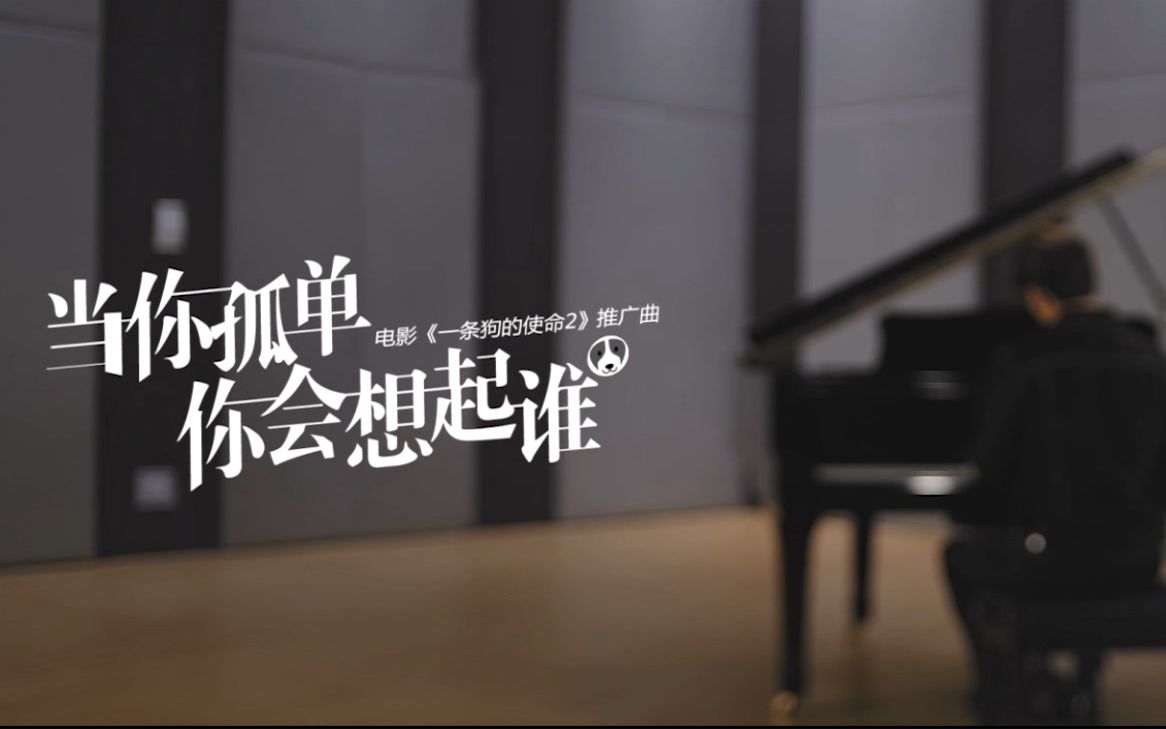 [图]超清宽幅中字《一条狗的使命2》中国宣传曲MV《当你孤单你会想起谁》