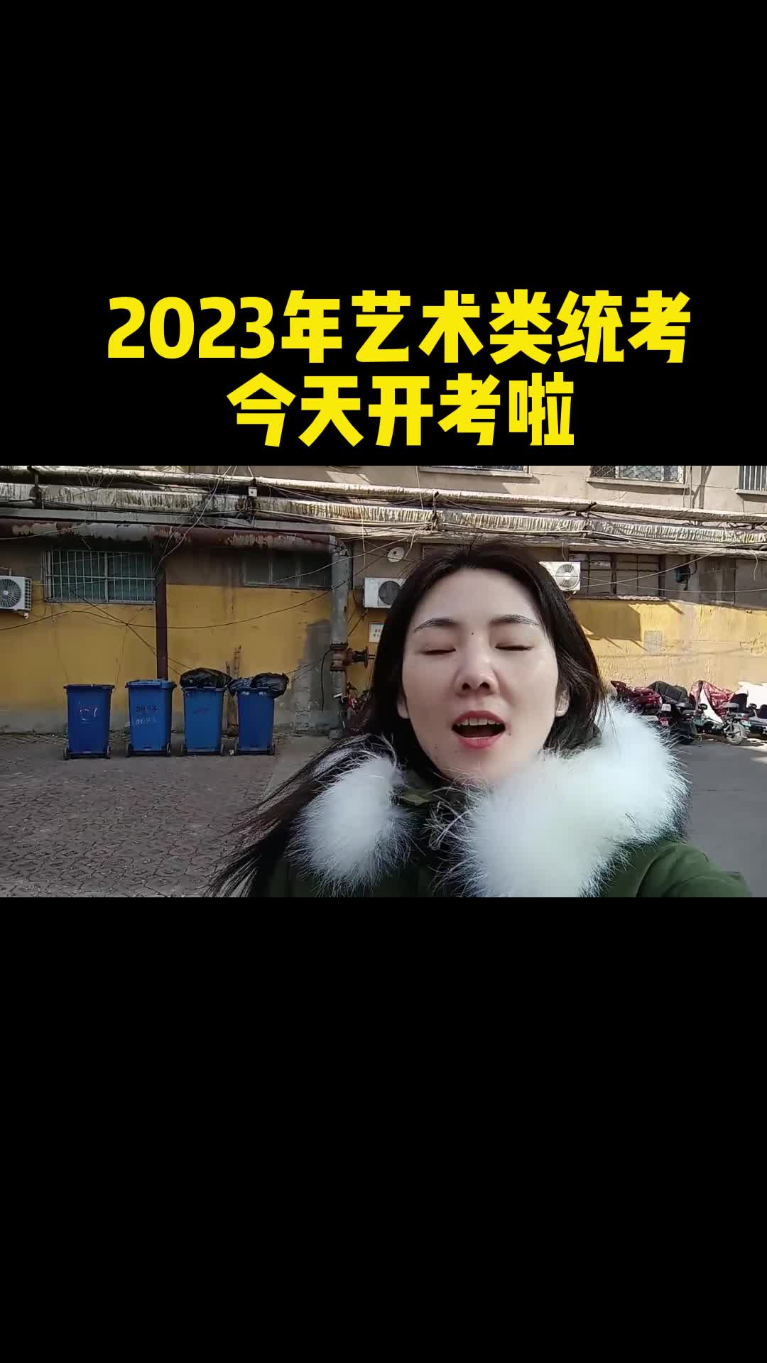 2023年山东省艺术类统考今天开考哔哩哔哩bilibili