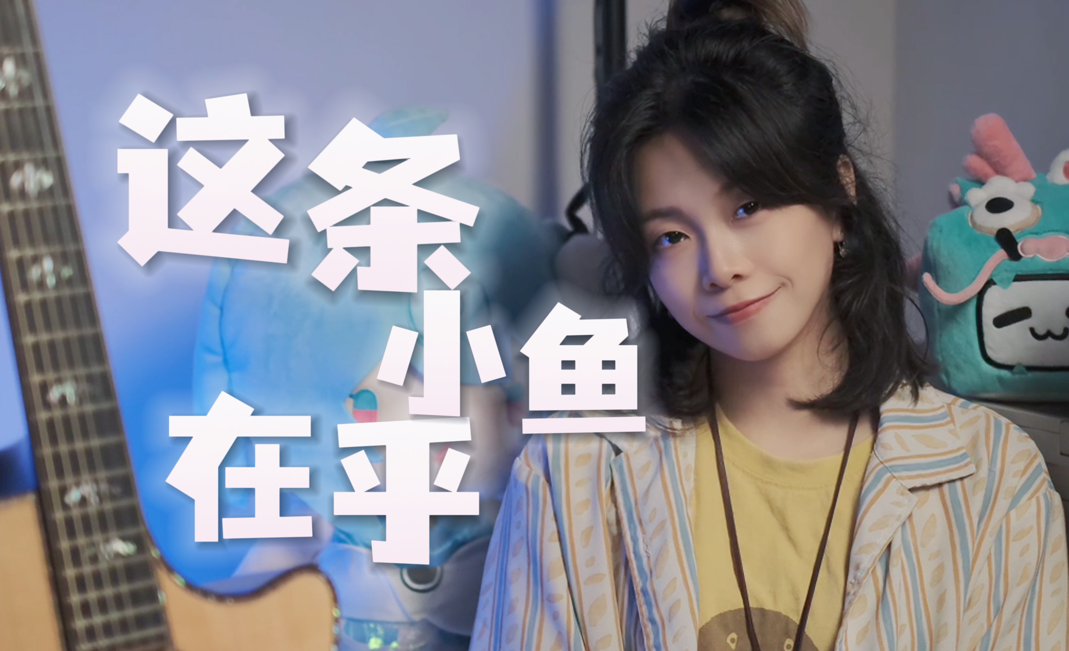 [图]"我们在世上 是为了感受阳光"《这条小鱼在乎》cover.王OK/洪佩瑜