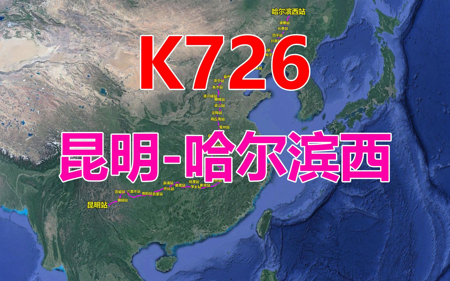 航拍K726次列车(昆明哈尔滨西),全程4598公里,用时67小时14分哔哩哔哩bilibili