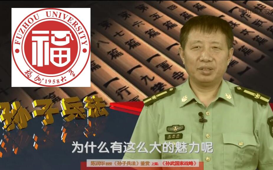 【福州大学】《孙子兵法》鉴赏之一——孙武国家战略 中国大学mooc哔哩哔哩bilibili