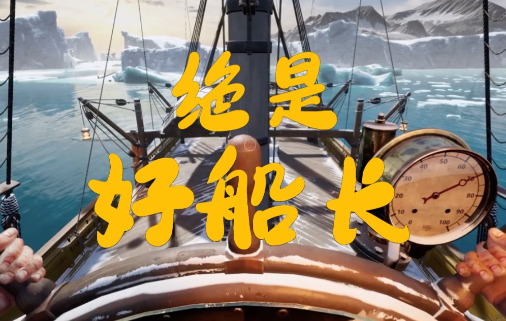 【小绝|开船】i am the captain of this ship!