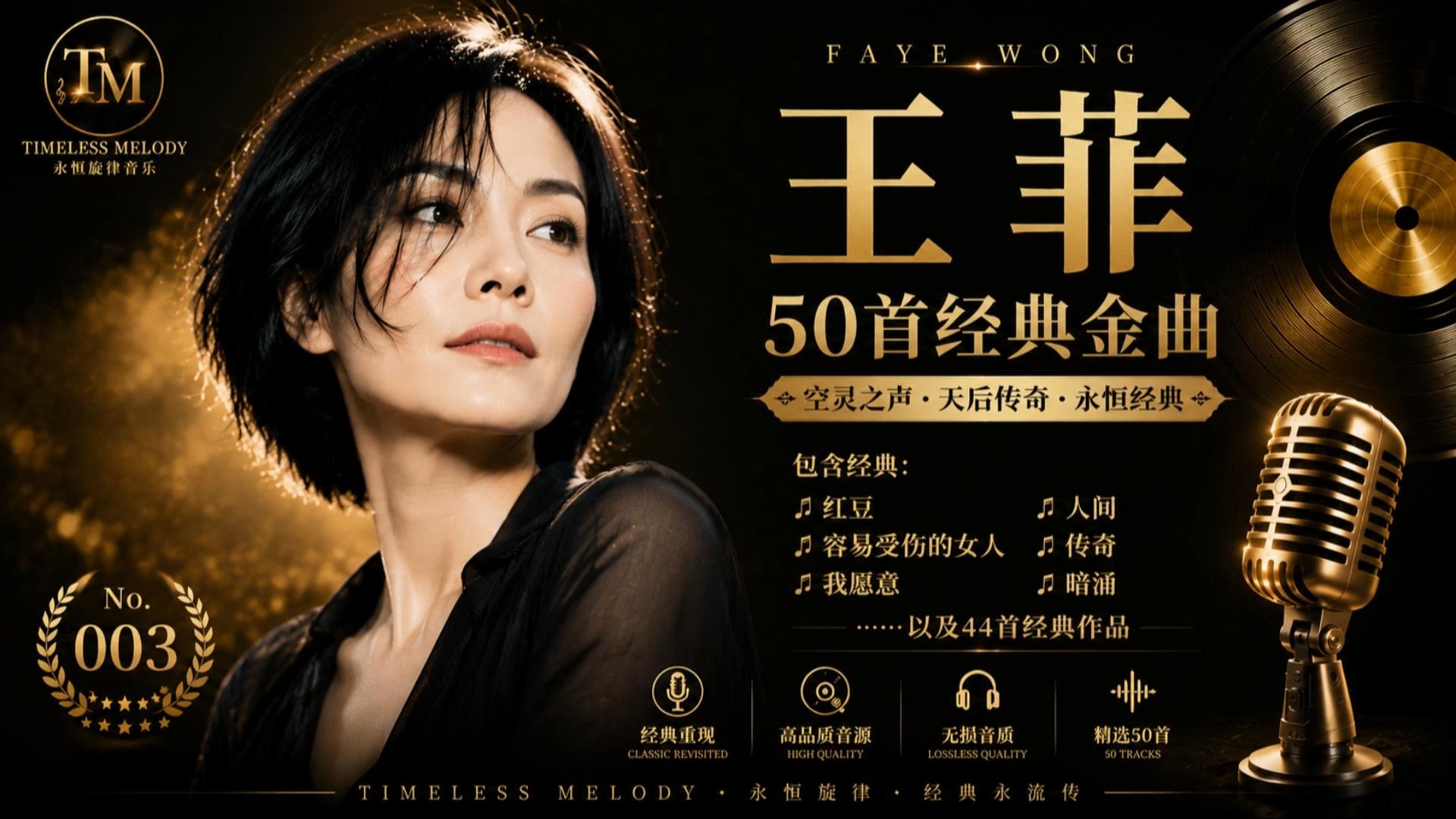 王菲50首经典金曲｜一开口就是青春｜红豆・容易受伤的女人・我愿意・人间・传奇・天空｜Faye Wong Greatest Hits｜TM