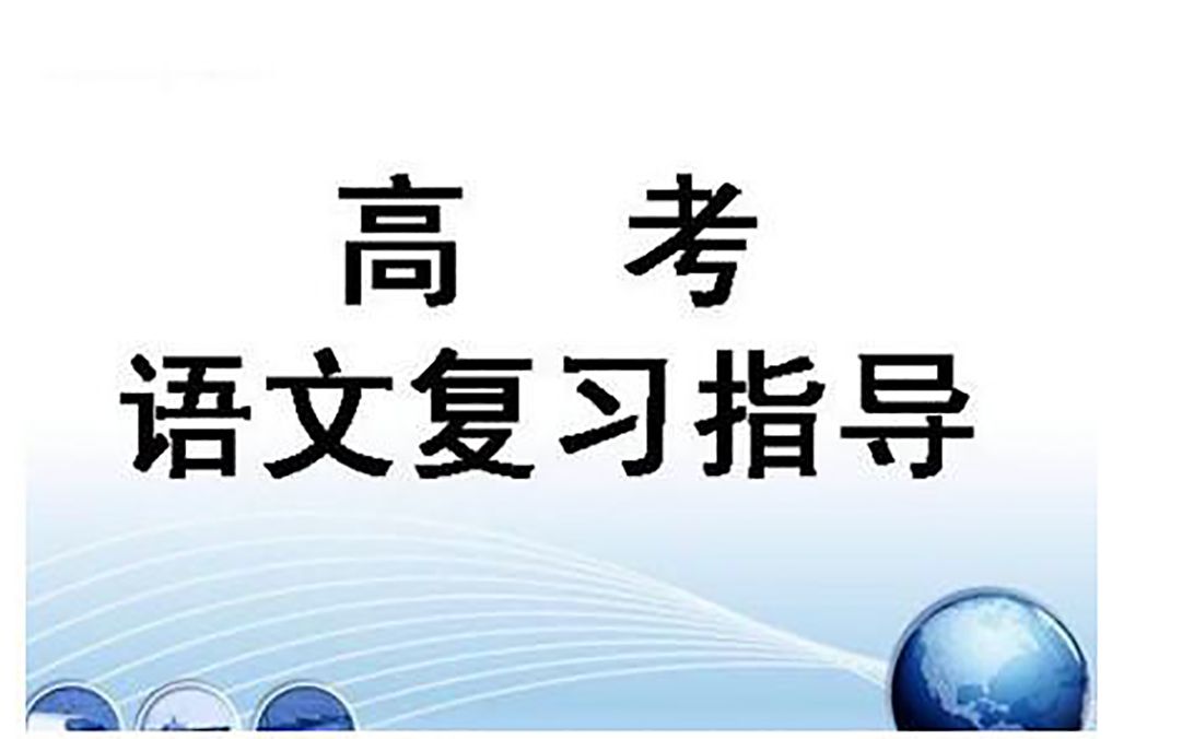 [图]高考语文二轮专题复习课