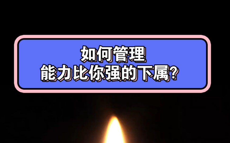 如何管理能力比你强的下属?哔哩哔哩bilibili