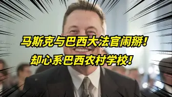 马斯克宣布，为巴西19000所农村学校提供免费互联网！这就是格局！