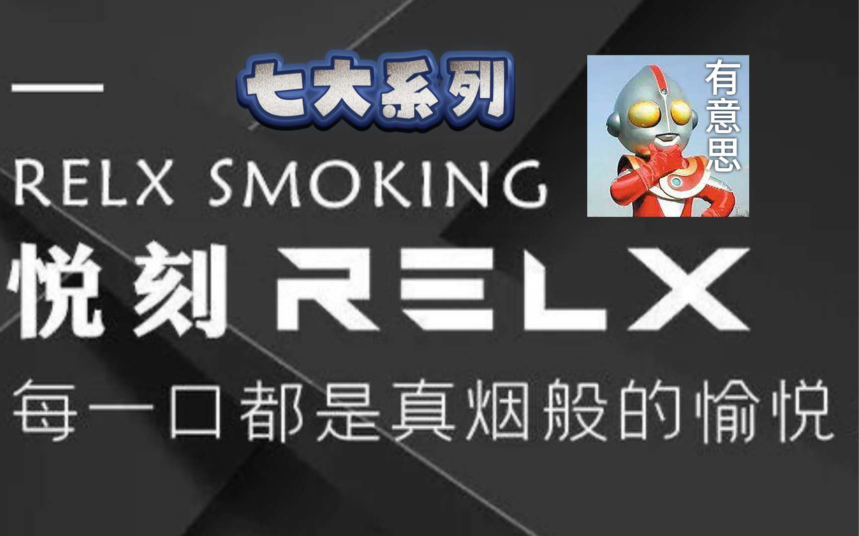 悦刻全系列+RELX Essential Pod,来口relx随时快乐!!!欢迎品牌送测哔哩哔哩bilibili