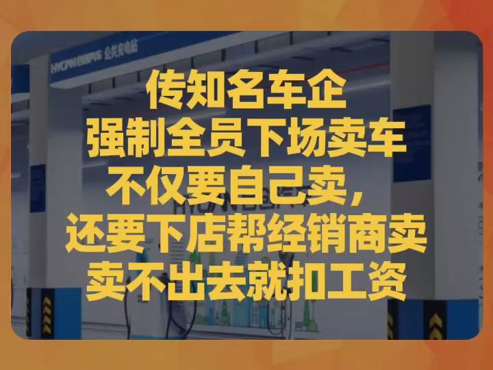 某车企强制全员卖车:不但自己卖还要帮经销商卖,卖不出就扣工资哔哩哔哩bilibili