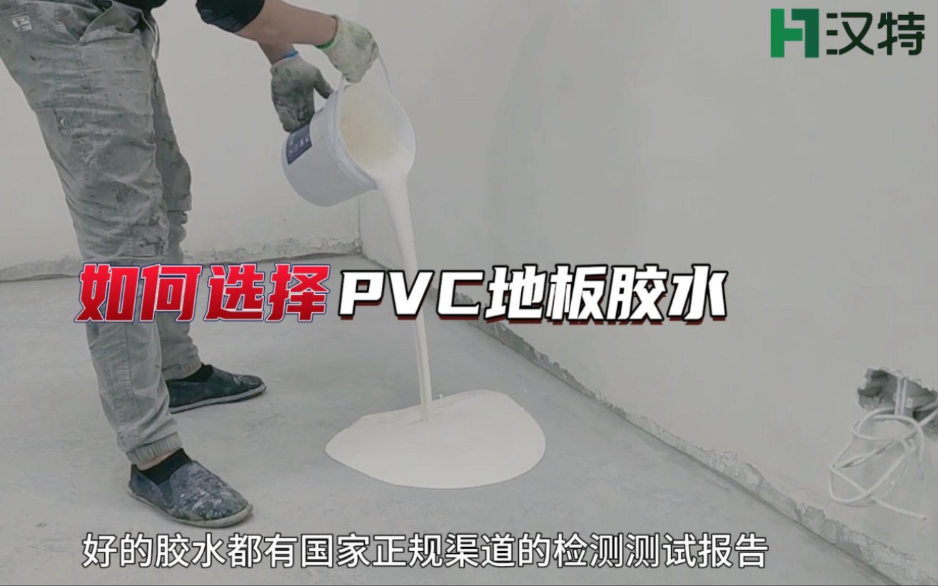 如何选择环保而且粘性又强的PVC地板胶水?哔哩哔哩bilibili