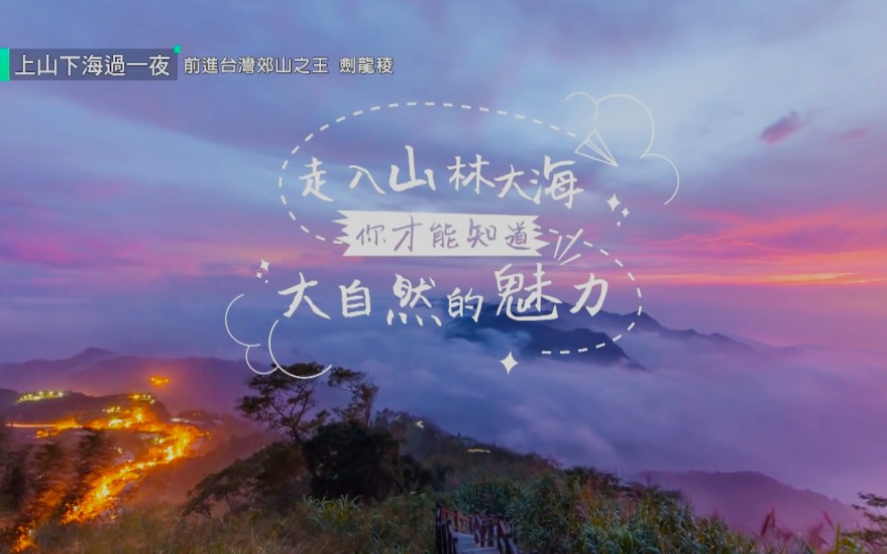 [图]【上山下海過一夜】頭皮發麻的絕壁挑戰！前進台灣郊山之王，劍龍稜！ 20200408(1080P)