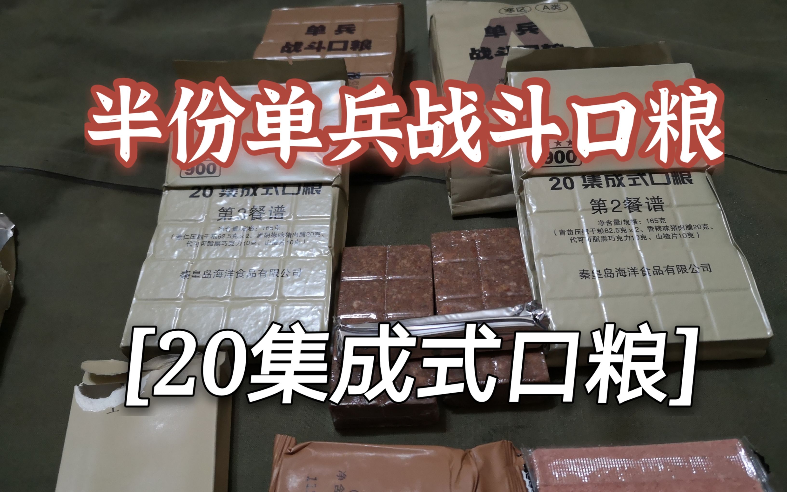 军粮试吃:900牌20集成式口粮,秦皇岛军粮厂生产哔哩哔哩bilibili