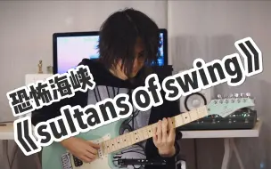 Download Video: 完美还原教科书级经典电吉他神曲 恐怖海峡《sultans of swing》 Ternlet S20 电吉他试听