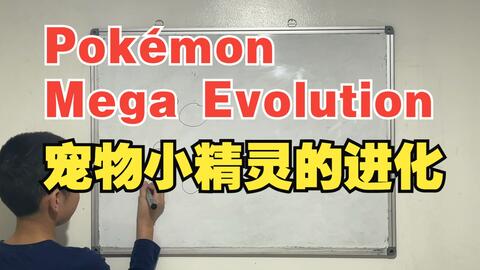 中字】科学解释mega宝可梦大逃杀MEGA Pokémon Battle Royale Explained!