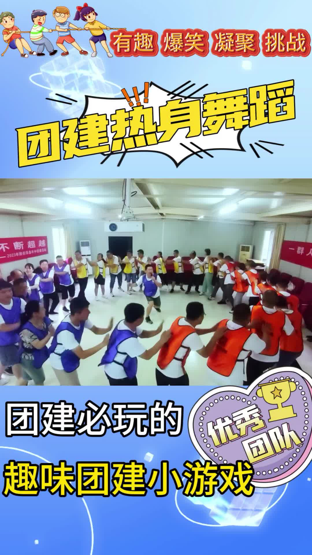 热身破冰图片