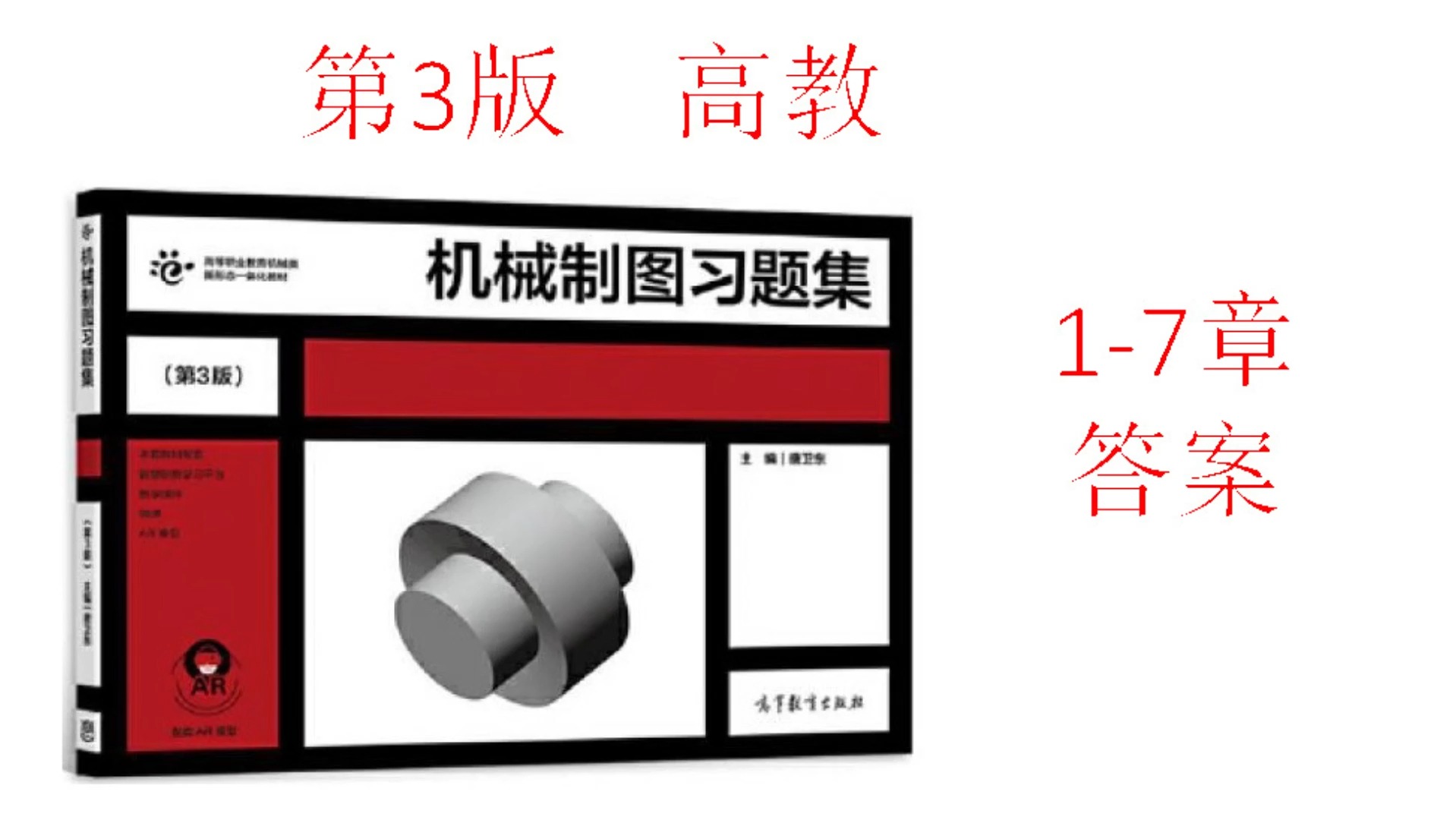 机械制图习题集答案及批注(第3版唐卫东)高教在线看不可下载哔哩哔哩bilibili