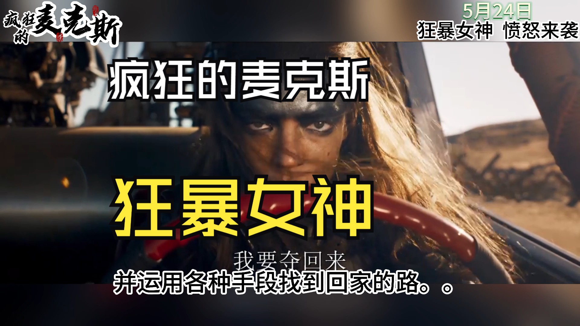 [图]疯狂的麦克斯：狂暴女神 Furiosa: A Mad Max Saga