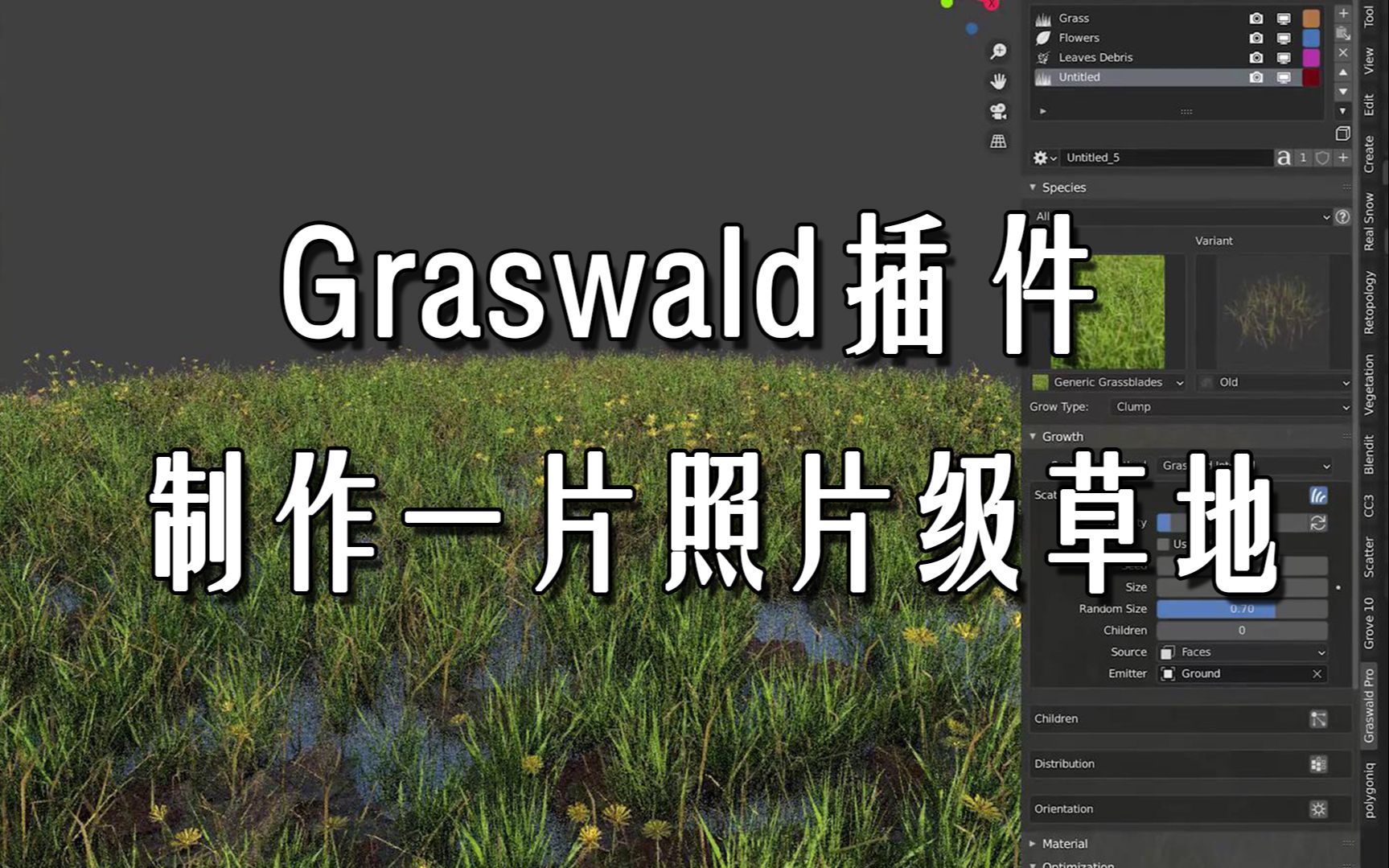 【中字】使用Graswald插件制作照片级草地哔哩哔哩bilibili