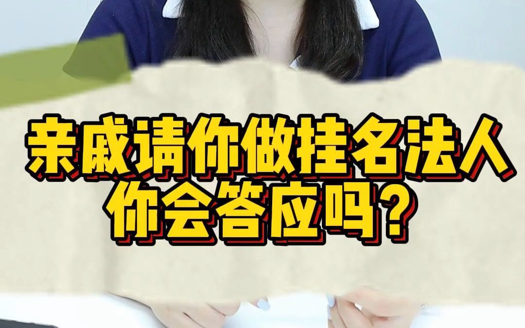 亲戚请你做挂名法人,你答应吗?哔哩哔哩bilibili