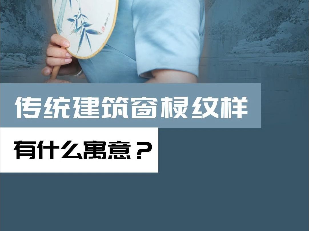 传统建筑窗棂纹样,有什么寓意?哔哩哔哩bilibili