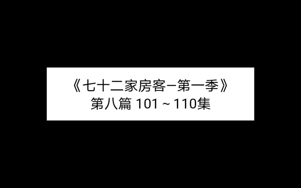 [图]《七十二家房客—第一季》 第八篇 101～110集