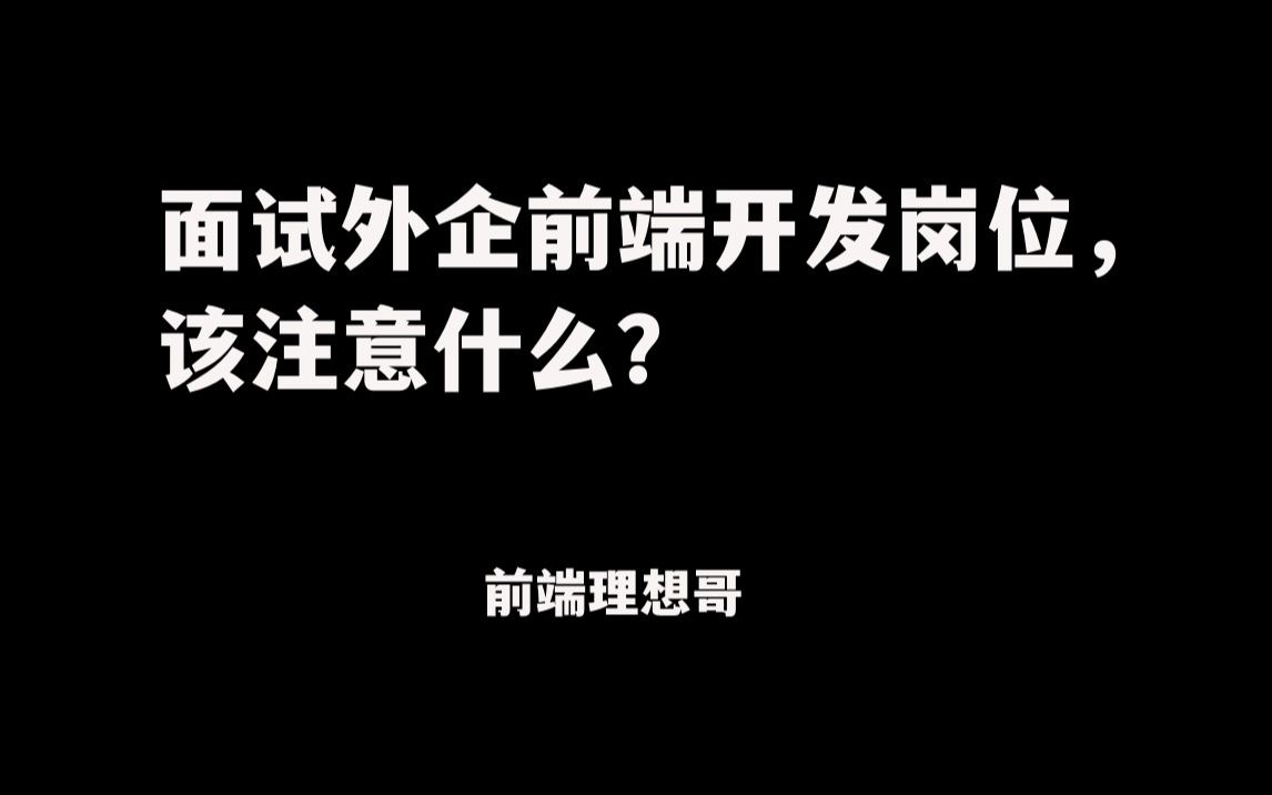 面试外企前端开发岗位,该注意什么?哔哩哔哩bilibili