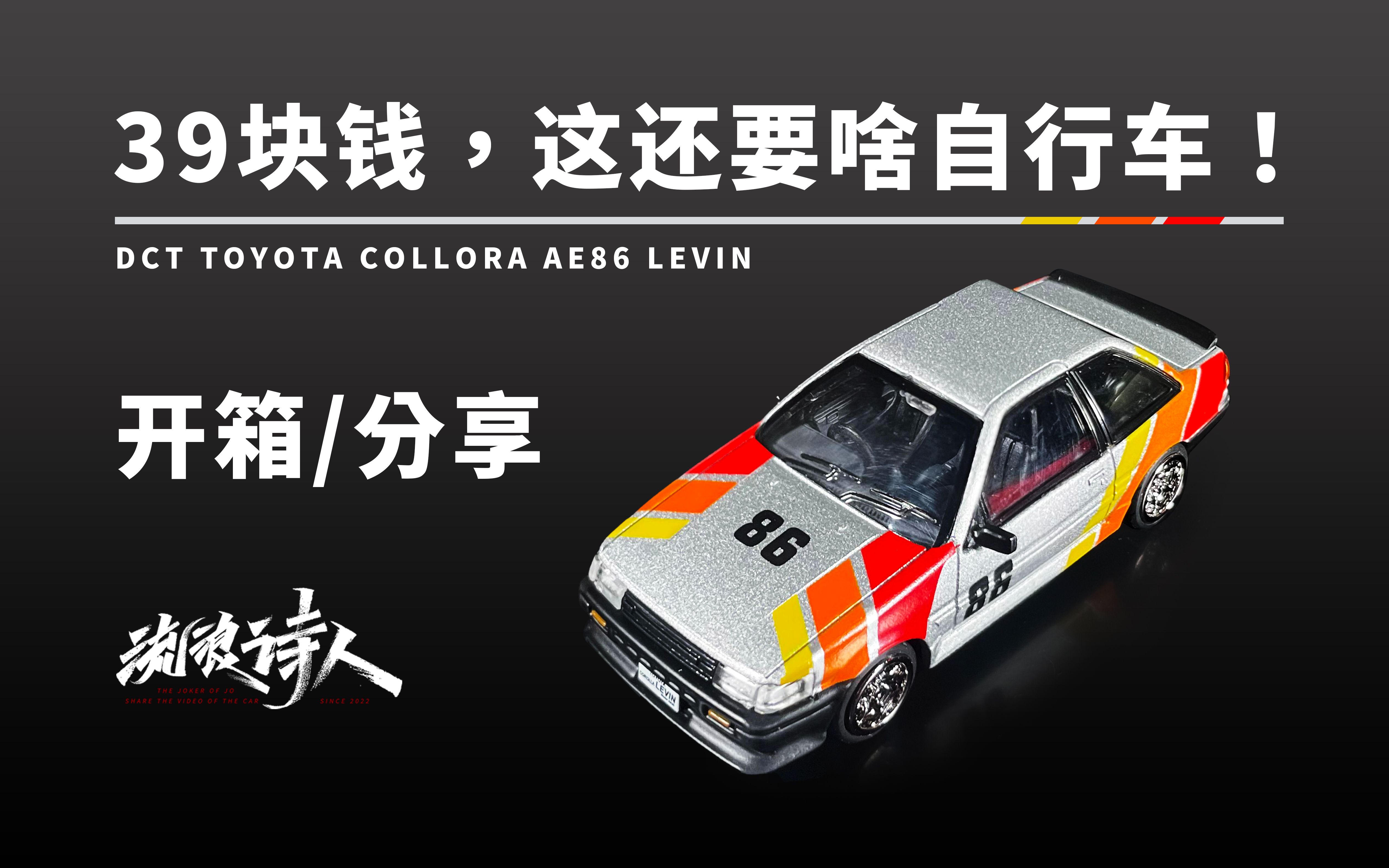 【新车开箱】39块钱的快乐!dct ae86 levin