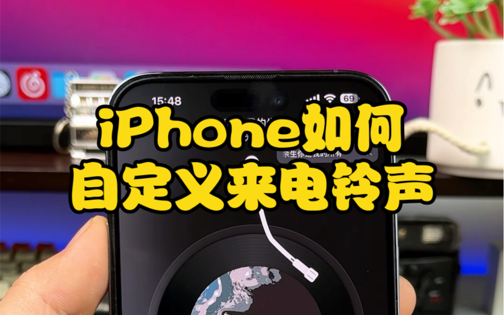 [图]iPhone用了那么久，你是不是还不知道怎么自定义来电铃声？