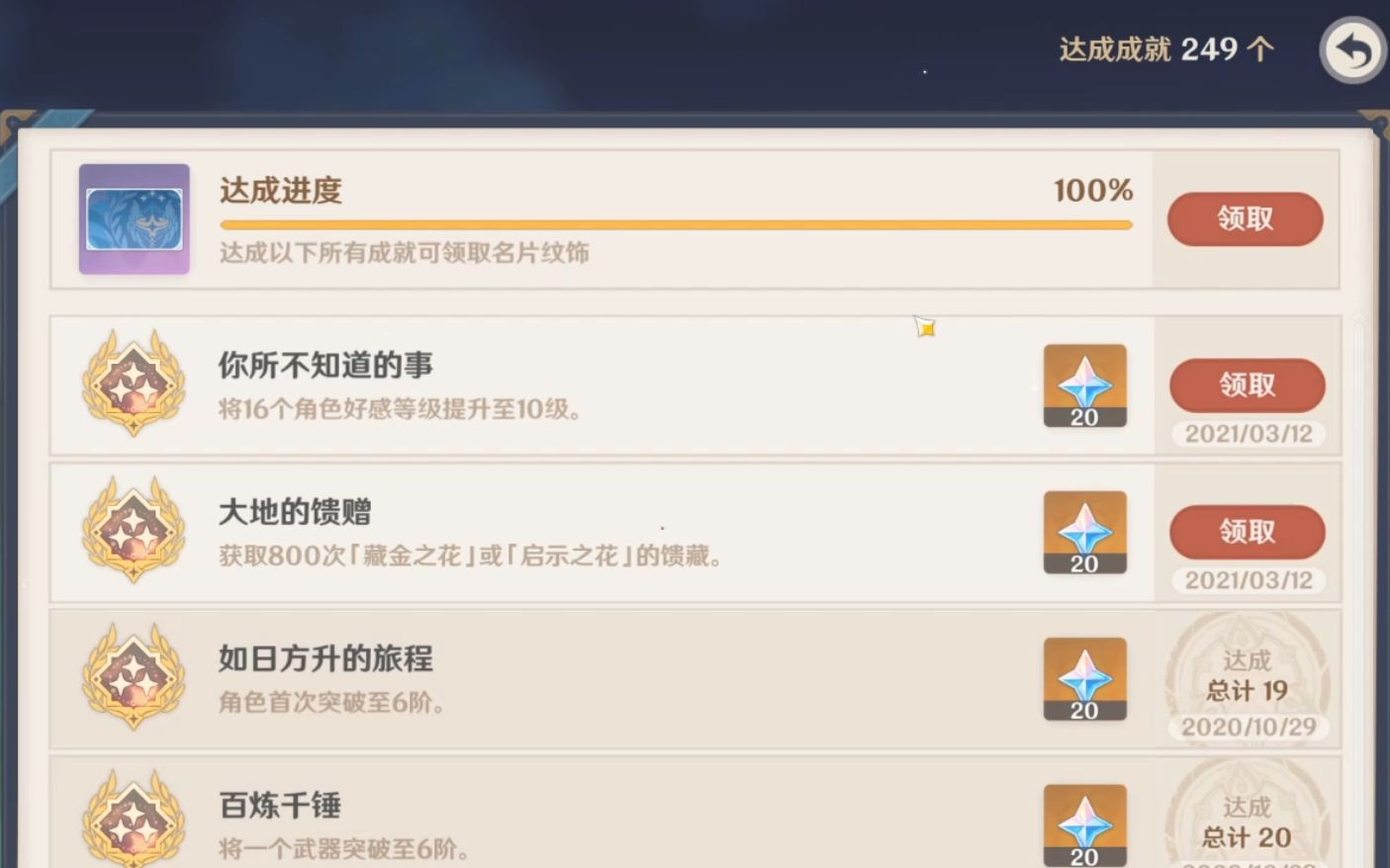 【原神】英雄之旅成就达成