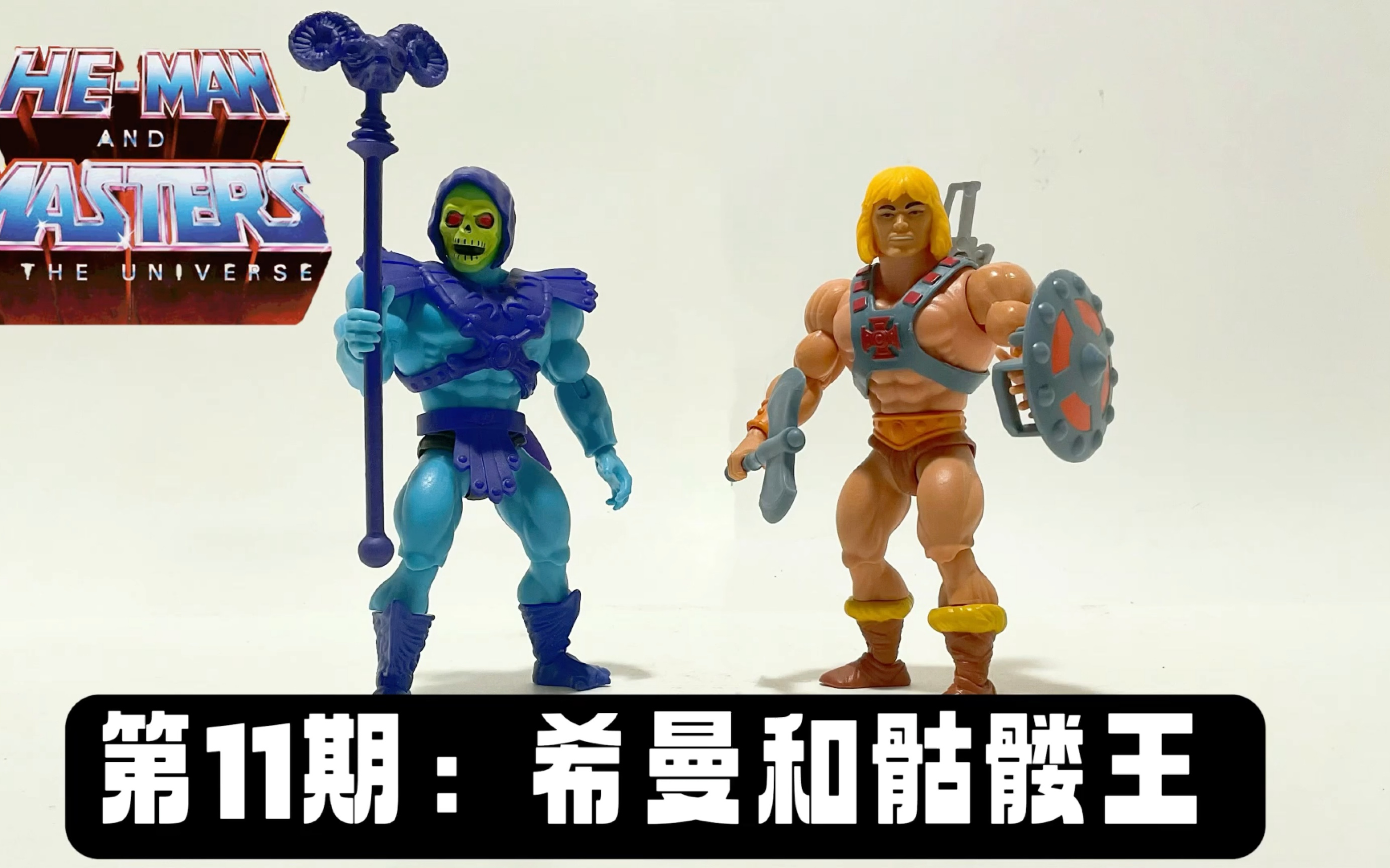 [图]第11期：美系周边 🔥宇宙的巨人🔥希曼和骷髅王 The Origins He-Man and Skeletor