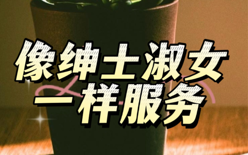 十天读一本书:《像绅士淑女一样服务》1